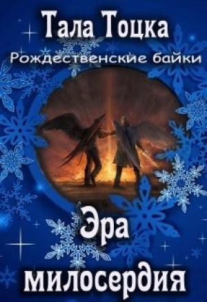 Обложка книги «Эра милосердия» — Тала Тоцка