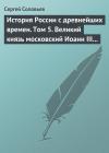 Сергей Соловьев - Том 5. Великий князь московский Иоанн III Васильевич и его время, 1462–1505 гг.