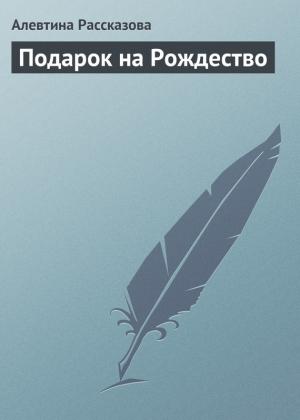 Обложка книги «Подарок на Рождество» — Алевтина Рассказова