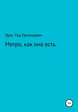 Обложка книги «Метро, как оно есть» — Эрос Гед