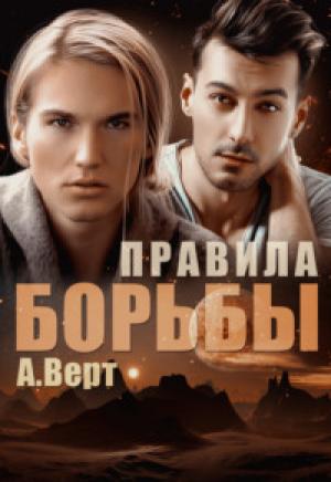 Обложка книги «Правила борьбы» — Александр Верт