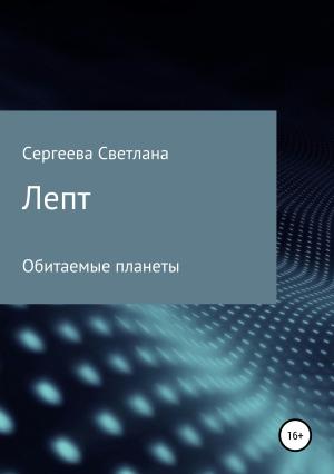 Обложка книги «Лепт» — Светлана Сергеева