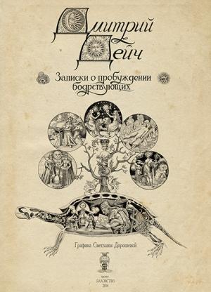 Обложка книги «Записки о пробуждении бодрствующих» — Дмитрий Дейч