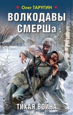 Обложка книги «Волкодавы СМЕРШа. Тихая война» — Олег Таругин