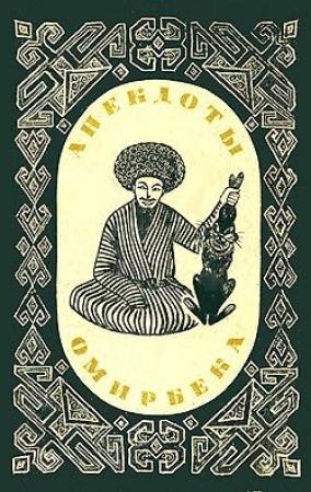 Обложка книги «Анекдоты Омирбека»