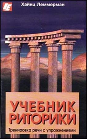 Обложка книги «Учебник риторики. Тренировка речи с упражнениями» — Хайнц Леммерман