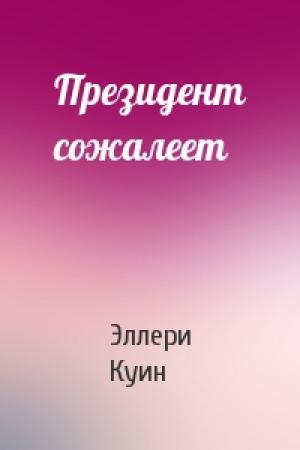 Обложка книги «Президент сожалеет» — Эллери Куин