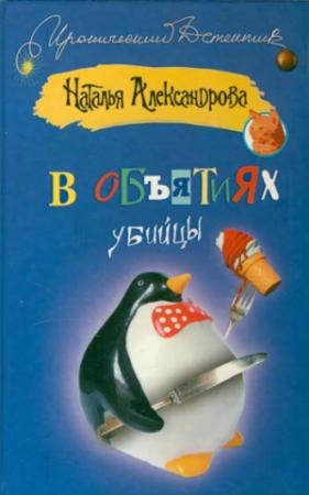 Обложка книги «В объятиях убийцы» — Наталья Александрова