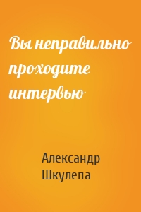 Вы неправильно проходите интервью