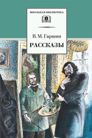 Обложка книги «Рассказы» — Всеволод Гаршин