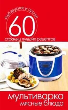 Обложка книги «Мультиварка. Мясные блюда» — Сергей Кашин