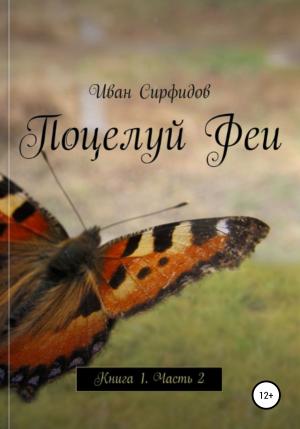 Обложка книги «Поцелуй феи. Книга1. Часть2» — Иван Сирфидов