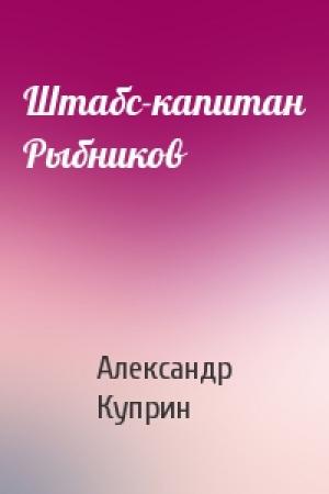 Обложка книги «Штабс-капитан Рыбников» — Александр Куприн