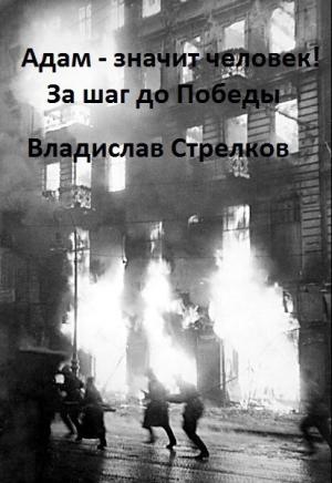Обложка книги «Адам - значит человек! За шаг до Победы» — Владислав Стрелков