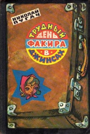Обложка книги «Трудный день факира в джинсах» — Николай Пугач