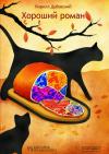 Кирилл Дубовский - Хороший роман