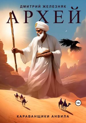 Обложка книги «Архей. Караванщики Анвила» — Дмитрий Железняк
