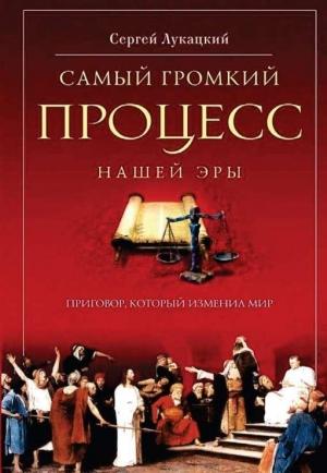 Обложка книги «Самый громкий процесс нашей эры. Приговор, который изменил мир» — Сергей Лукацкий