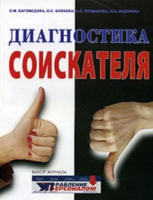 Обложка книги «Диагностика соискателя» — А. Лухманова, Наталья Сидорова, О. Багомедова, Оксана Бойкова