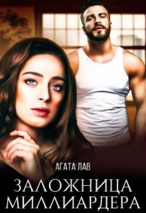 Обложка книги «Заложница миллиардера» — Агата Лав