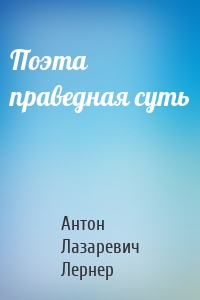 Поэта праведная суть