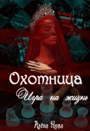 Обложка книги «Охотница. Игра на жизнь. Книга четвёртая» — Алёна Нова