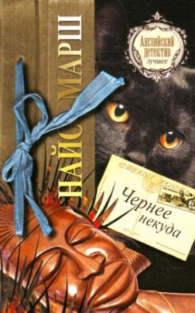 Обложка книги «Чернее некуда» — Найо Марш