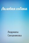 Людмила Свешникова - Лиловая собака