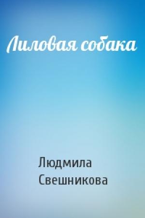 Обложка книги «Лиловая собака» — Людмила Свешникова