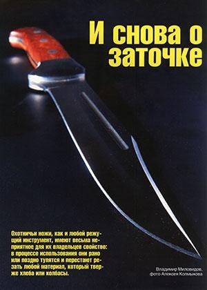 Обложка книги «И снова о заточке» — Журнал Ножъ, Владимир Миловидов