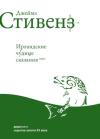 Джеймс Стивенс - Ирландские чудные сказания