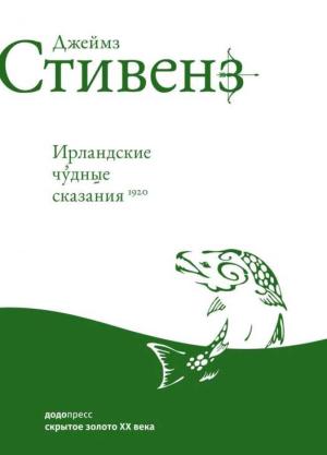 Обложка книги «Ирландские чудные сказания» — Джеймс Стивенс