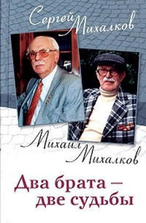 Обложка книги «Два брата - две судьбы» — Сергей Михалков, Михаил Михалков