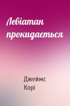 Обложка книги «Левіатан прокидається» — Джеймс Корі