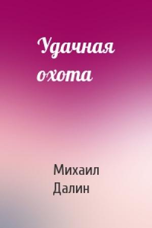 Обложка книги «Удачная охота» — Михаил Далин
