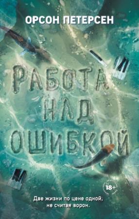 Обложка книги «Работа над ошибкой» — Орсон Петерсен