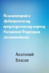 А Власов - Комментарий к Арбитражному процессуальному кодексу Российской Федерации (постатейный)
