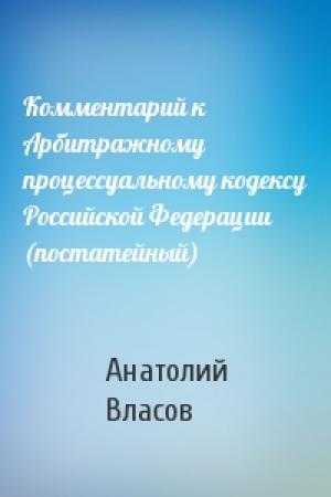 Обложка книги «Комментарий к Арбитражному процессуальному кодексу Российской Федерации (постатейный)» — А Власов