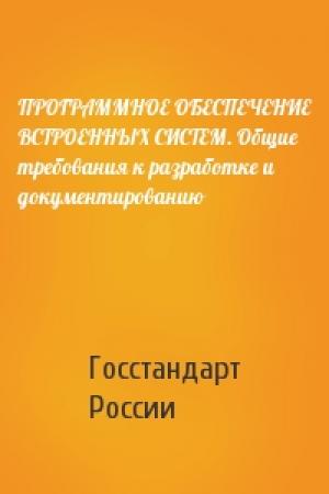 Обложка книги «ПРОГРАММНОЕ ОБЕСПЕЧЕНИЕ ВСТРОЕННЫХ СИСТЕМ. Общие требования к разработке и документированию» — Госстандарт России