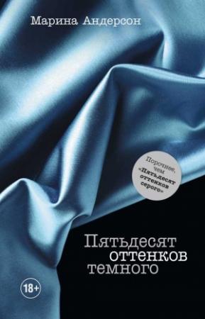 Обложка книги «Пятьдесят оттенков темного» — Марина Андерсон