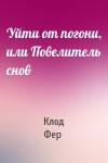 Клод Фер - Уйти от погони, или Повелитель снов