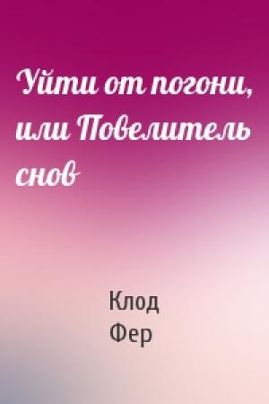 Обложка книги «Уйти от погони, или Повелитель снов» — Клод Фер