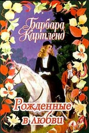 Обложка книги «Рожденные в любви» — Барбара Картленд