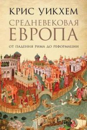 Обложка книги «Средневековая Европа. От падения Рима до Реформации» — Крис Уикхем