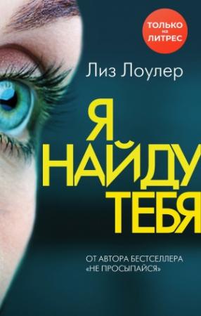 Обложка книги «Я найду тебя» — Лиз Лоулер