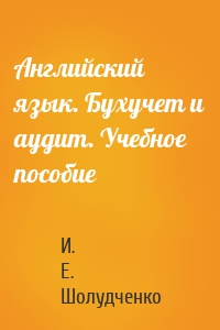 Английский язык. Бухучет и аудит. Учебное пособие