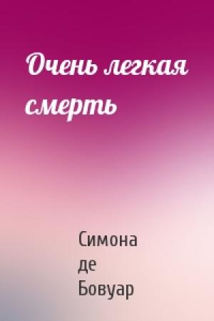 Обложка книги «Очень легкая смерть» — Симона де Бовуар