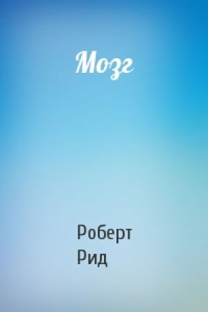 Обложка книги «Мозг» — Роберт Рид
