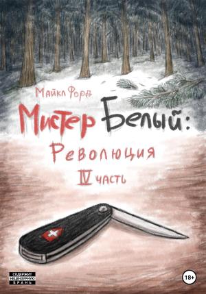 Обложка книги «Мистер Белый: Революция. Часть 4» — Майкл Форд