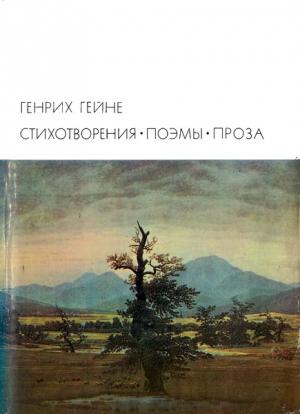 Обложка книги «Стихотворения. Поэмы. Проза» — Генрих Гейне